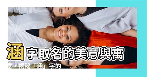 涵名字|涵字最佳名字组合